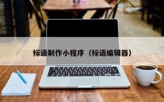 偃师标语制作小程序（标语编辑器）