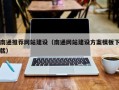 偃师南通推荐网站建设（南通网站建设方案模板下载）