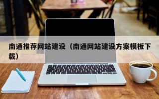 偃师南通推荐网站建设（南通网站建设方案模板下载）
