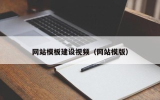 偃师网站模板建设视频（网站模版）
