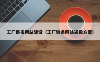 偃师工厂链条网站建设（工厂链条网站建设方案）