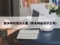 偃师新乡网站建设方案（新乡网站设计公司）