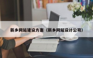 偃师新乡网站建设方案（新乡网站设计公司）