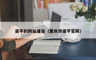 偃师梁平的网站建设（重庆市梁平官网）