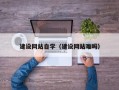偃师建设网站自学（建设网站难吗）