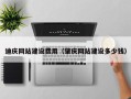 偃师迪庆网站建设费用（肇庆网站建设多少钱）