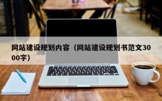 偃师网站建设规划内容（网站建设规划书范文3000字）