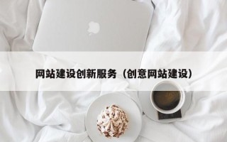 偃师网站建设创新服务（创意网站建设）
