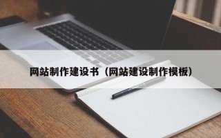 偃师网站制作建设书（网站建设制作模板）