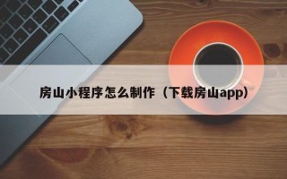 偃师房山小程序怎么制作（下载房山app）