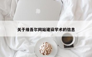 偃师关于维吾尔网站建设学术的信息