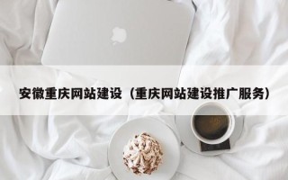 偃师安徽重庆网站建设（重庆网站建设推广服务）