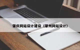 偃师肇庆网站设计建设（肇州网站设计）