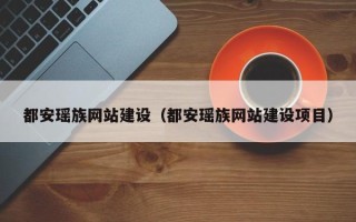 偃师都安瑶族网站建设（都安瑶族网站建设项目）