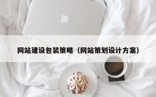 偃师网站建设包装策略（网站策划设计方案）