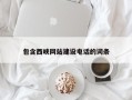 偃师包含西峡网站建设电话的词条
