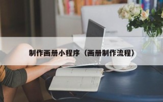偃师制作画册小程序（画册制作流程）