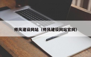 偃师师风建设网站（师风建设网站官网）