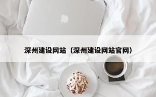 偃师深州建设网站（深州建设网站官网）