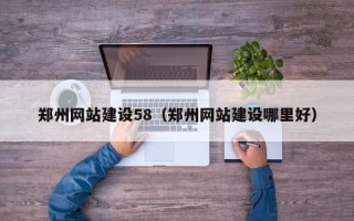偃师郑州网站建设58（郑州网站建设哪里好）