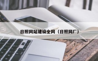 偃师日照网站建设全网（日照网厂）