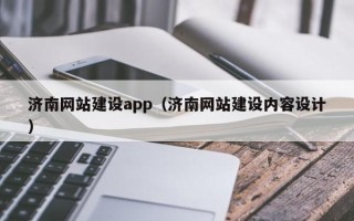 偃师济南网站建设app（济南网站建设内容设计）