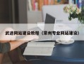 偃师武进网站建设教程（常州专业网站建设）