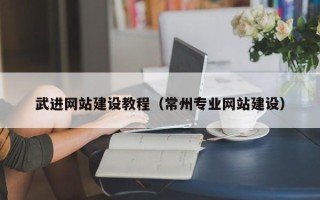 偃师武进网站建设教程（常州专业网站建设）