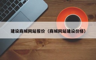 偃师建设商城网站报价（商城网站建设价格）