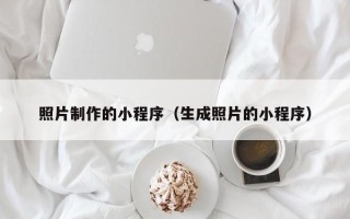 偃师照片制作的小程序（生成照片的小程序）