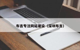 偃师布吉专注网站建设（深圳布吉）