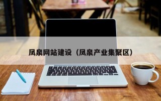 偃师凤泉网站建设（凤泉产业集聚区）