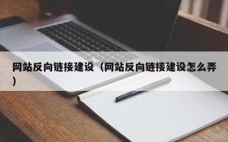 偃师网站反向链接建设（网站反向链接建设怎么弄）