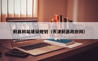 偃师蓟县网站建设规划（天津蓟县政府网）