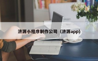 偃师济源小程序制作公司（济源app）